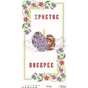 Набор для вышивания нитками Барвиста Вышиванка Пасхальный рушник 33х60 ТР241пн3360i - Купить в интернет-магазине club-rukodelia.com Тел: 067-802-24-81 Купить Киев, Львов, Харьков, Винница, Одесса, Житомир, Чернигов, Сумы