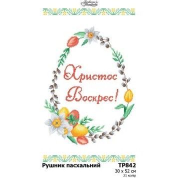 Рушник до Великодня Заготовка для вишивання бісером і нитками (габардин) Барвиста Вишиванка ТР842пн3052 - Купити в інтернет-магазині club-rukodelia.com Тел: 067-802-24-81  Купити Київ, Львів, Харків, Вінниця, Одеса, Житомир, Чернігів, Суми