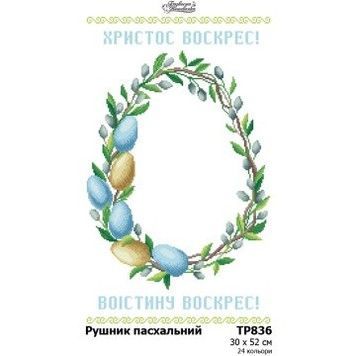 Рушник до Великодня Набір для вишивання бісером (атлас) Барвиста Вишиванка ТР836ан3052k - Купити в інтернет-магазині club-rukodelia.com Тел: 067-802-24-81  Купити Київ, Львів, Харків, Вінниця, Одеса, Житомир, Чернігів, Суми