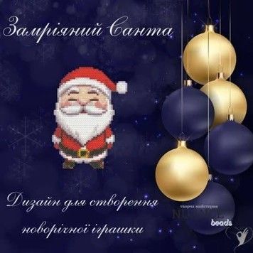 Замріяний санта Електронна схема для вишивки бісером Творча Студія Nuance С-477НВ