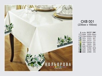 Скатертина для вишивання бісером ТМ КОЛЬОРОВА СКВ-001 - Купити в інтернет-магазині club-rukodelia.com Тел: 067-802-24-81  Купити Київ, Львів, Харків, Вінниця, Одеса, Житомир, Чернігів, Суми