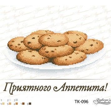 Набір для вишивки бісером Барвиста Вишиванка Печиво &ldquo;Приятного Аппетита!&rdquo; 33х28 ТК096ан3328k - Купити в інтернет-магазині club-rukodelia.com Тел: 067-802-24-81  Купити Київ, Львів, Харків, Вінниця, Одеса, Житомир, Чернігів, Суми