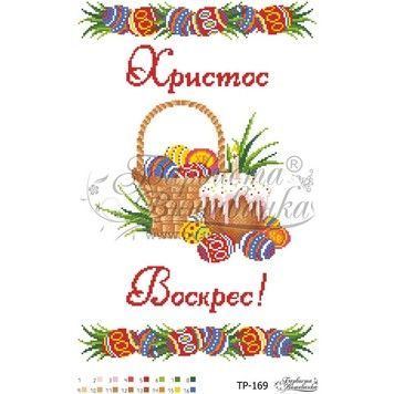 Схема Великодній рушник для вишивки бісером і нитками на тканині ТР169ан3146 - Купити в інтернет-магазині club-rukodelia.com Тел: 067-802-24-81  Купити Київ, Львів, Харків, Вінниця, Одеса, Житомир, Чернігів, Суми
