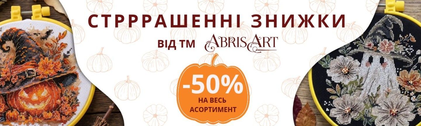 Акція до Хеловіна від Абрис Арт