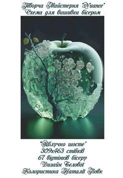Яблучко шосте Електронна схема для вишивки бісером Творча Студія NuanceС-055НВ - Купити в інтернет-магазині club-rukodelia.com Тел: 067-802-24-81  Купити Київ, Львів, Харків, Вінниця, Одеса, Житомир, Чернігів, Суми