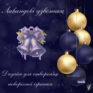 Лавандові дзвоники Електронна схема для вишивки бісером Творча студія Nuance С-278НВ - Купити в інтернет-магазині club-rukodelia.com Тел: 067-802-24-81  Купити Київ, Львів, Харків, Вінниця, Одеса, Житомир, Чернігів, Суми