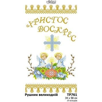 Схема Пасхальный рушник для вышивки бисером и нитками на ткани ТР761пн3458 - Купить в интернет-магазине club-rukodelia.com Тел: 067-802-24-81 Купить Киев, Львов, Харьков, Винница, Одесса, Житомир, Чернигов, Сумы