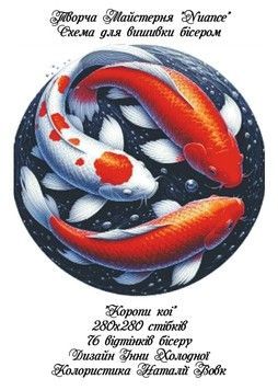 Коропи Коі Електронна схема для вишивки бісером Творча Студія Nuance С-167НВ - Купити в інтернет-магазині club-rukodelia.com Тел: 067-802-24-81  Купити Київ, Львів, Харків, Вінниця, Одеса, Житомир, Чернігів, Суми