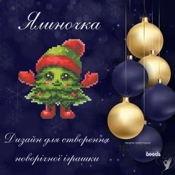 Ялиночка Електронна схема для вишивки бісером Творча Студія Nuance С-481НВ