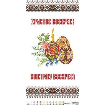 Набор для вышивания нитками Барвиста Вышиванка Пасхальный рушник 33х60 ТР253пн3360i - Купить в интернет-магазине club-rukodelia.com Тел: 067-802-24-81 Купить Киев, Львов, Харьков, Винница, Одесса, Житомир, Чернигов, Сумы