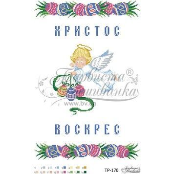 Схема Великодній рушник для вишивки бісером і нитками на тканині ТР170пн3146 - Купити в інтернет-магазині club-rukodelia.com Тел: 067-802-24-81  Купити Київ, Львів, Харків, Вінниця, Одеса, Житомир, Чернігів, Суми