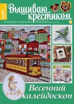 Журнал 01/2016 Вишиваю хрестиком. Весняний калейдоскоп - Купити в інтернет-магазині club-rukodelia.com Тел: 067-802-24-81  Купити Київ, Львів, Харків, Вінниця, Одеса, Житомир, Чернігів, Суми