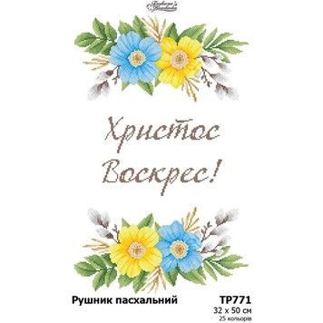 Рушник до Великодня Схема для вишивання бісером і нитками (атлас) Барвиста Вишиванка ТР771ан3250 - Купити в інтернет-магазині club-rukodelia.com Тел: 067-802-24-81  Купити Київ, Львів, Харків, Вінниця, Одеса, Житомир, Чернігів, Суми