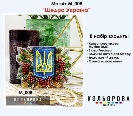 Щедра Україна Набір для вишивання бісером та нитками магніту на пластиковій канві ТМ КОЛЬОРОВА М_008 - Купити в інтернет-магазині club-rukodelia.com Тел: 067-802-24-81  Купити Київ, Львів, Харків, Вінниця, Одеса, Житомир, Чернігів, Суми