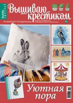 Журнал 04/2016 Вишиваю хрестиком. Затишний час - Купити в інтернет-магазині club-rukodelia.com Тел: 067-802-24-81  Купити Київ, Львів, Харків, Вінниця, Одеса, Житомир, Чернігів, Суми