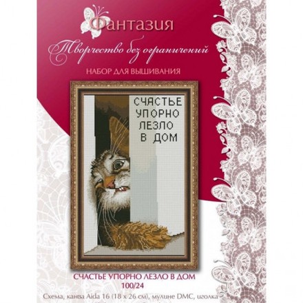 Набір для вишивання хрестиком Фантазія Щастя вперто лізло до будинку Коричневий (повна зашивка) 100/24 - Купити в інтернет-магазині club-rukodelia.com Тел: 067-802-24-81  Купити Київ, Львів, Харків, Вінниця, Одеса, Житомир, Чернігів, Суми