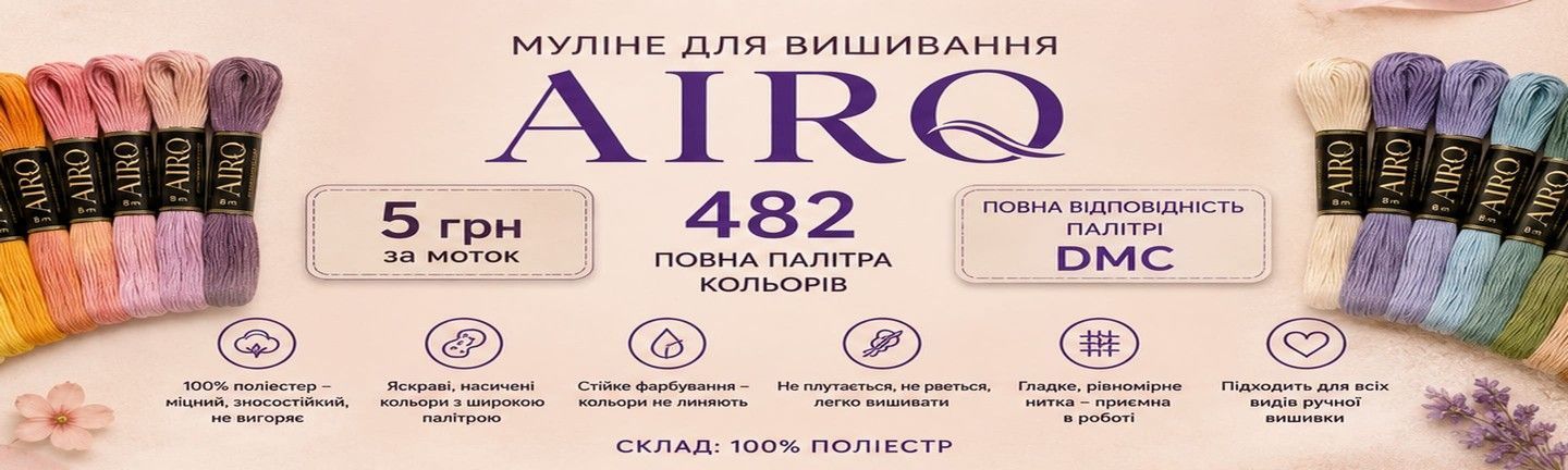 Муліне для вишивання AIRO