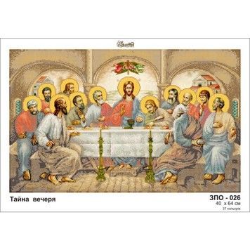 Тайная вечеря Схема для вышивания бисером Золотая подкова ЗПО-026 - Купить в интернет-магазине club-rukodelia.com Тел: 067-802-24-81 Купить Киев, Львов, Харьков, Винница, Одесса, Житомир, Чернигов, Сумы