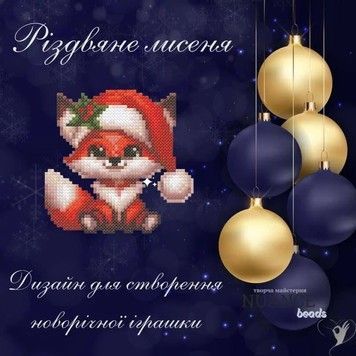 Різдвяне лисеня Електронна схема для вишивки бісером Творча Студія Nuance С-484НВ