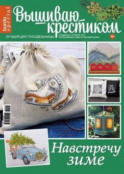 Журнал 05/2016 Вишиваю хрестиком. Назустріч зимі - Купити в інтернет-магазині club-rukodelia.com Тел: 067-802-24-81  Купити Київ, Львів, Харків, Вінниця, Одеса, Житомир, Чернігів, Суми