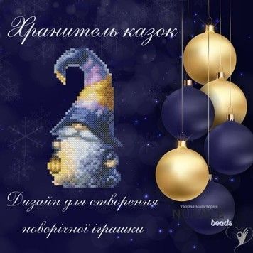 Хранитель казок Електронна схема для вишивки бісером Творча Студія Nuance С-490НВ