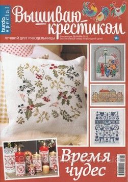 Журнал 06/2016 Вишиваю хрестиком. Час чудес - Купити в інтернет-магазині club-rukodelia.com Тел: 067-802-24-81  Купити Київ, Львів, Харків, Вінниця, Одеса, Житомир, Чернігів, Суми