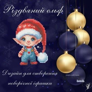 Різдвяний ельф схема для вишивки бісером Творча студія Nuance С-492НВ