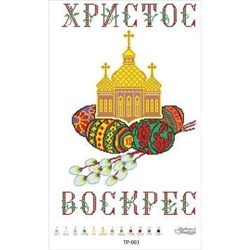 Набор для вышивания нитками Барвиста Вышиванка Пасхальный рушник 33х51 ТР003пн3351i - Купить в интернет-магазине club-rukodelia.com Тел: 067-802-24-81 Купить Киев, Львов, Харьков, Винница, Одесса, Житомир, Чернигов, Сумы