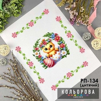 Рушник до Великодня Заготовка під вишивку бісером або нитками ТМ КОЛЬОРОВА РП-134 - Купити в інтернет-магазині club-rukodelia.com Тел: 067-802-24-81  Купити Київ, Львів, Харків, Вінниця, Одеса, Житомир, Чернігів, Суми